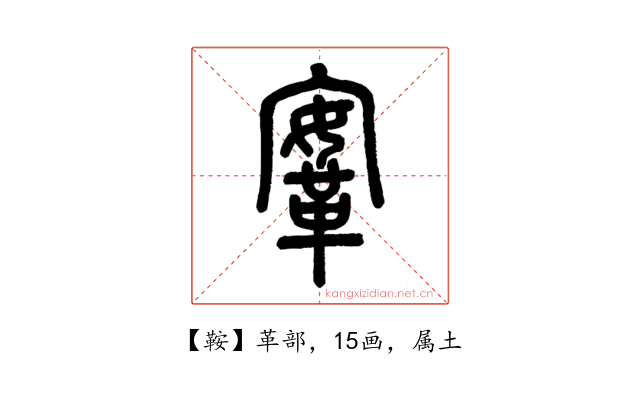 鞍