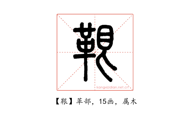 鞎