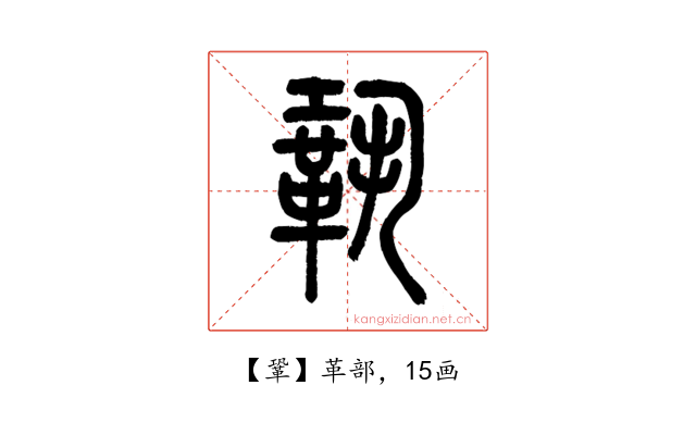 鞏