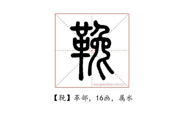 鞔