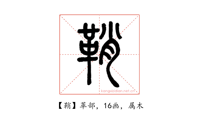 鞘