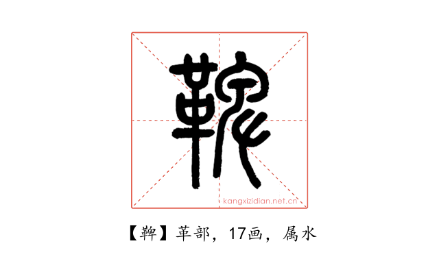 鞞