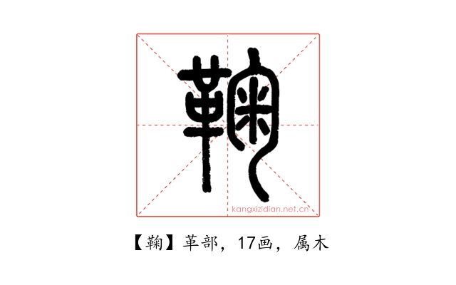 鞠
