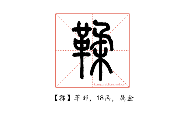 鞣