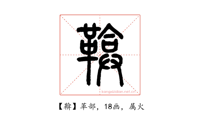 鞥