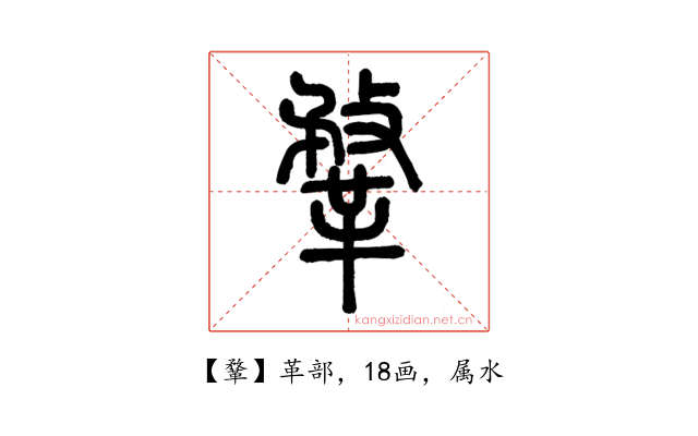 鞪
