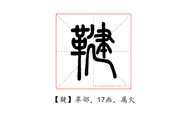 鞬