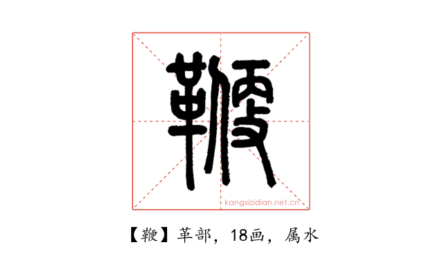 鞭