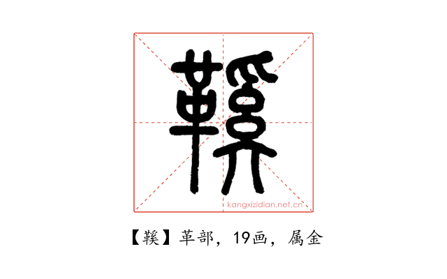 鞵
