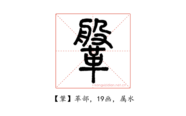 鞶