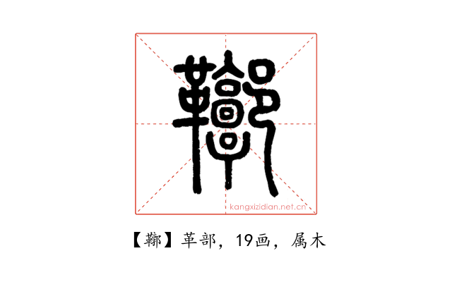 鞹
