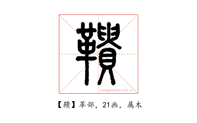 鞼