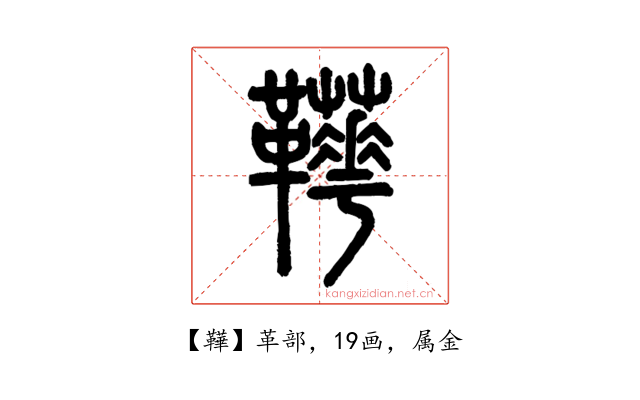 鞾