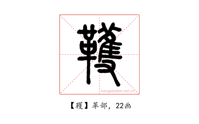 韄