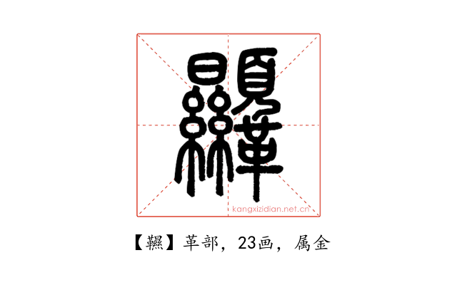 韅