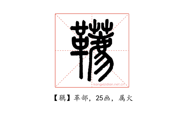 韉