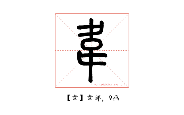 韋