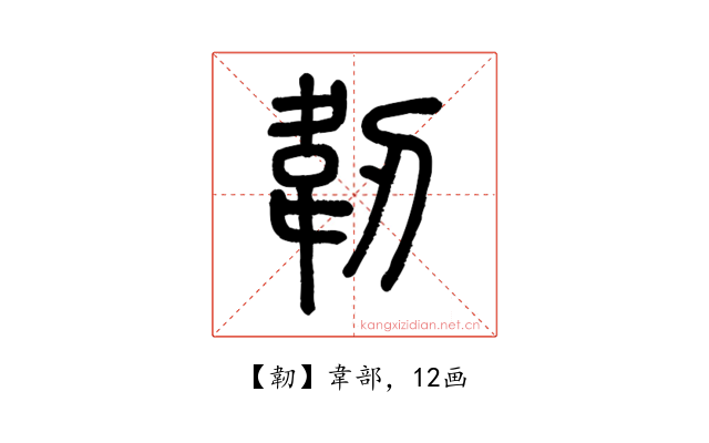 韌