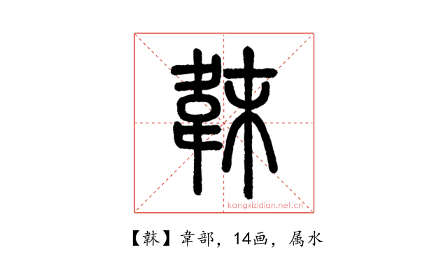 韎
