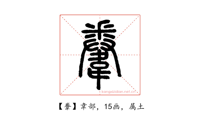 韏