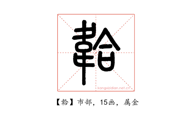 韐