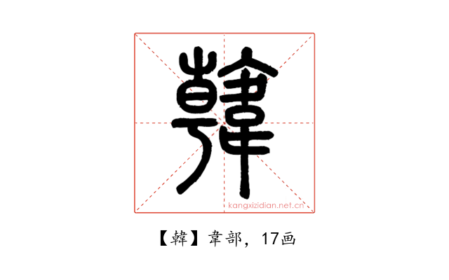 韓