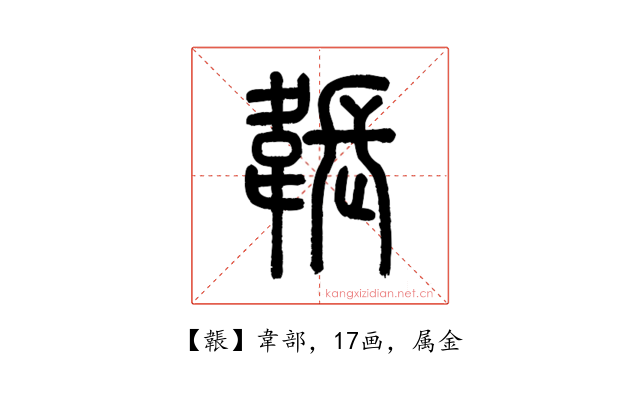 韔