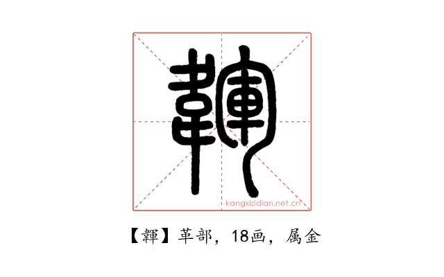 韗
