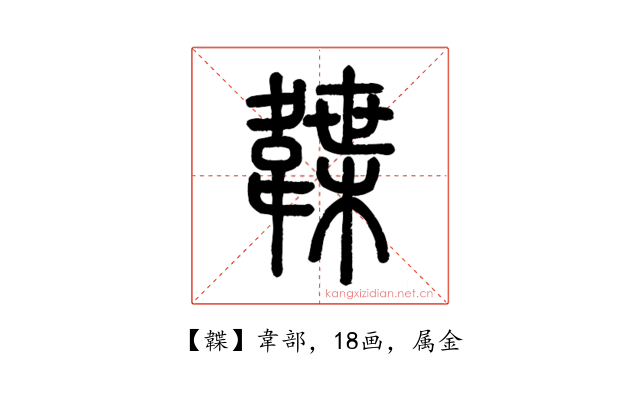 韘