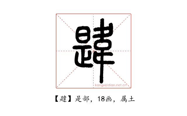 韙