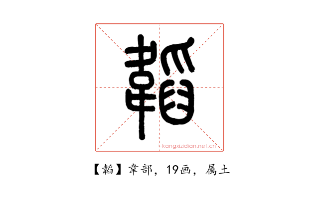 韜