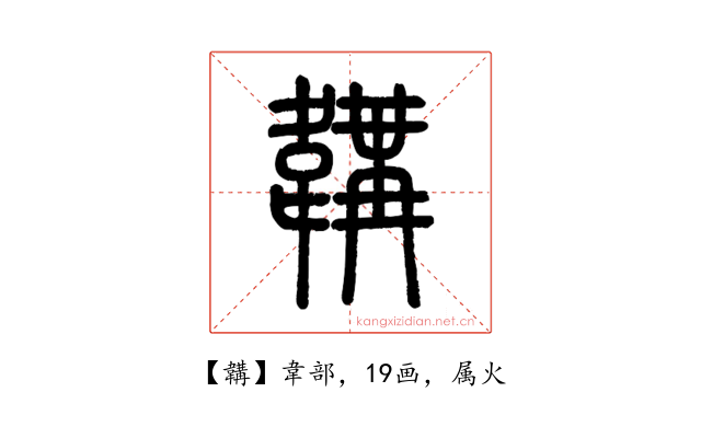 韝