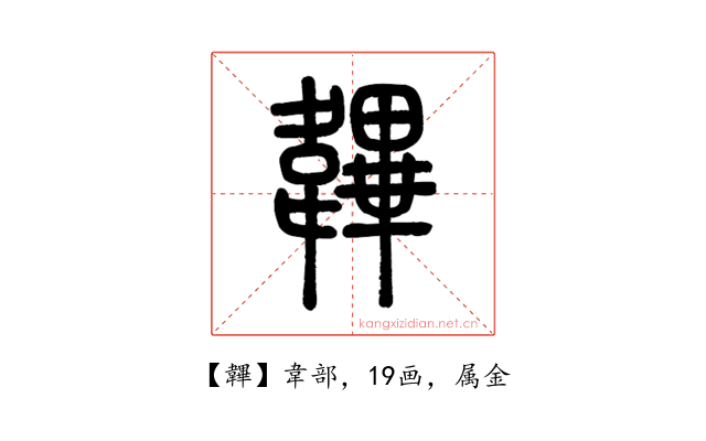 韠