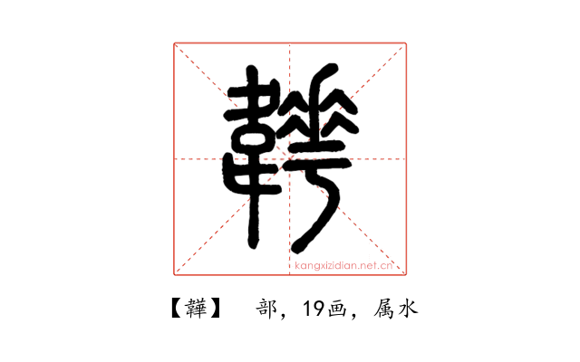 韡