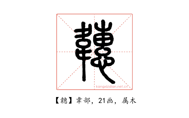 韢