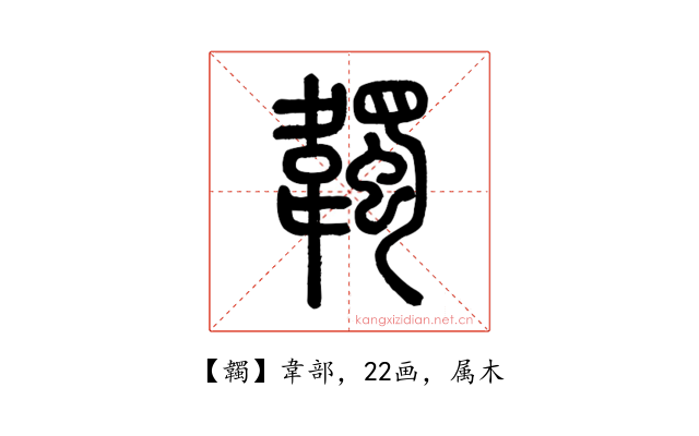 韣