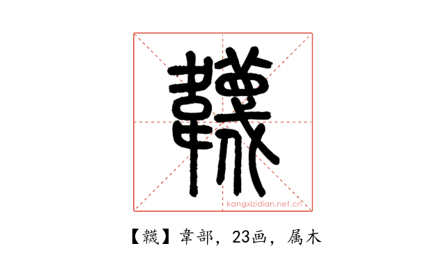 韤