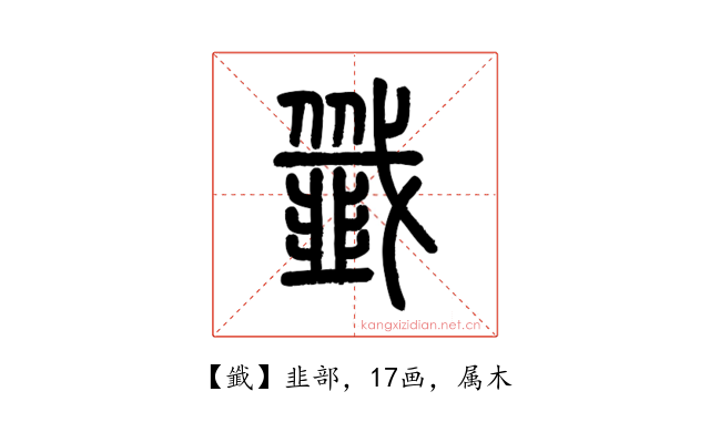 韱