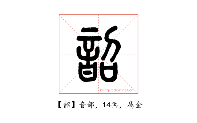 韶
