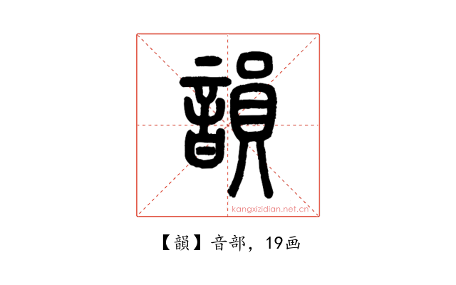 韻