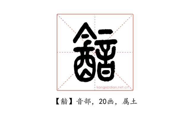 韽