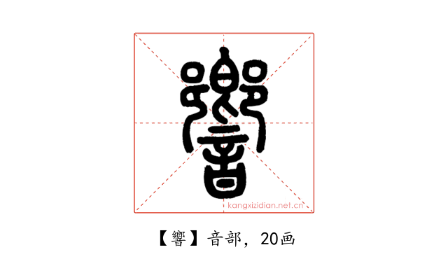 響