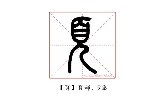 頁