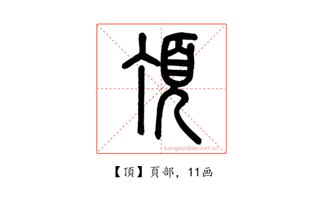 頂