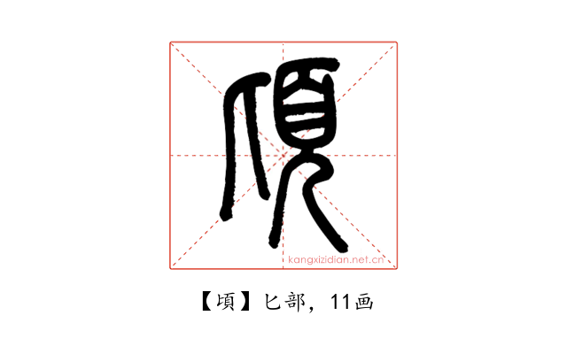 頃