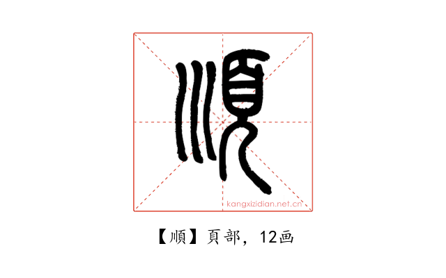 順