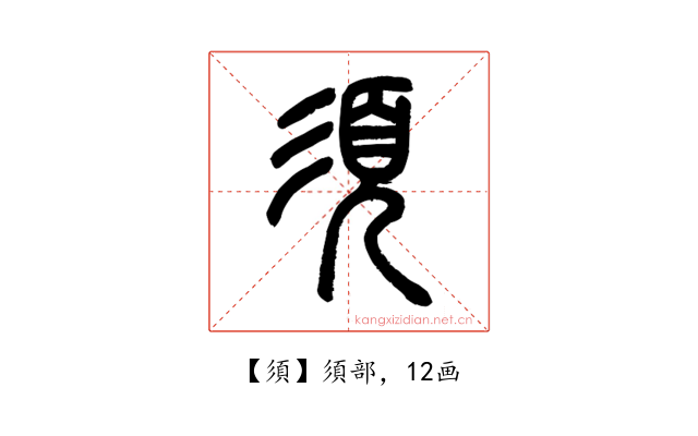須