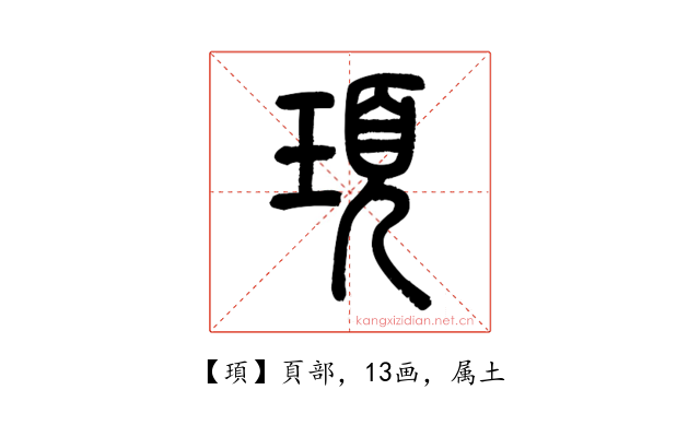 頊