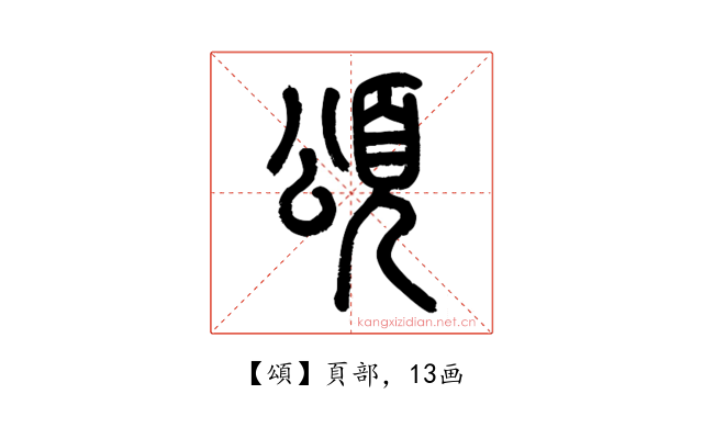 頌