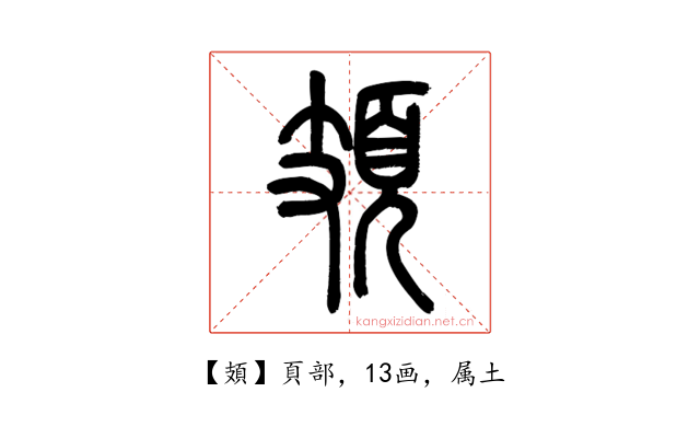頍